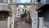 朝日神社の鳥居