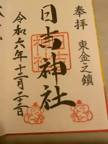 日吉神社の御朱印 2024年12月