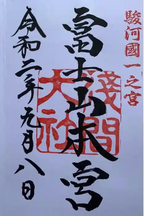 富士山本宮浅間大社の御朱印