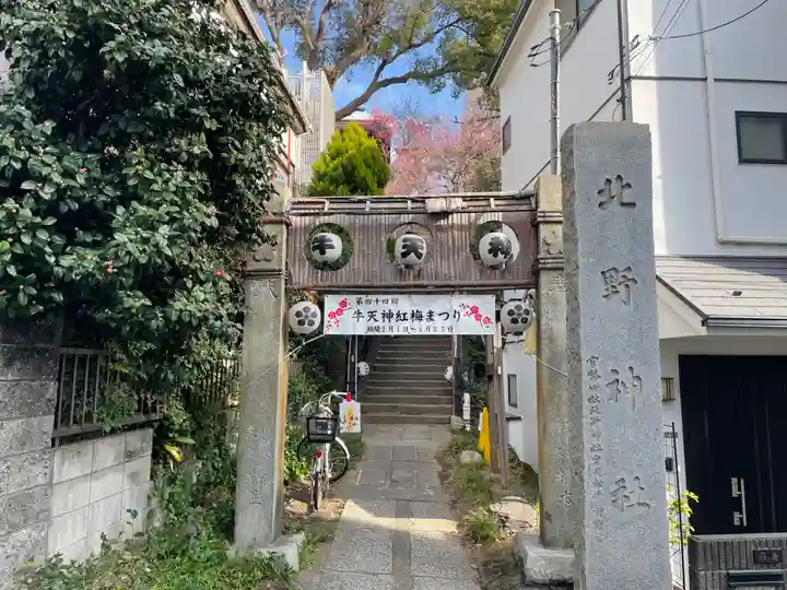 牛天神北野神社(東京都)