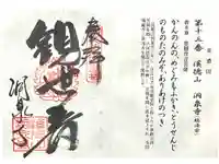 洞泉寺の御朱印