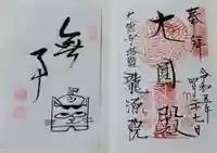 龍源院の御朱印