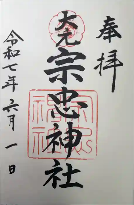 大元 宗忠神社の御朱印