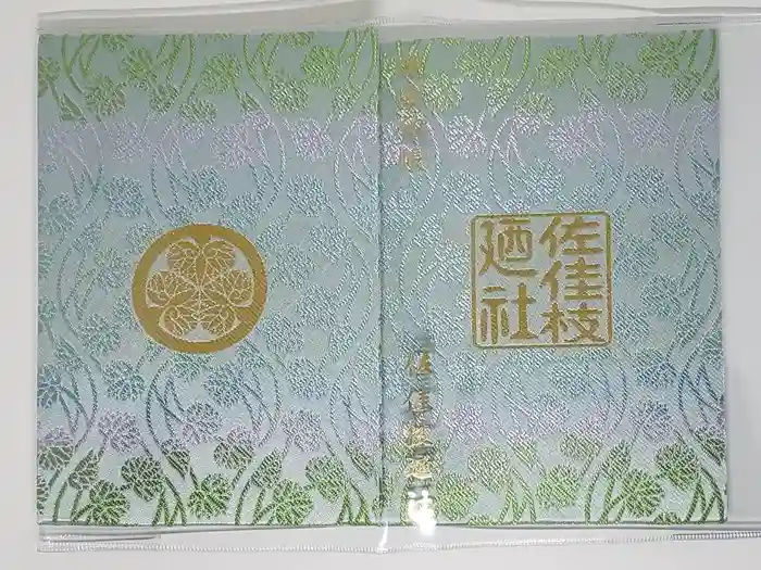 佐佳枝廼社の御朱印帳