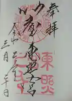 仙台東照宮の御朱印