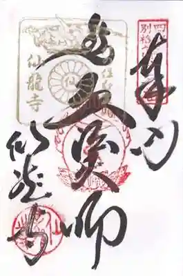 仙龍寺(愛媛県)