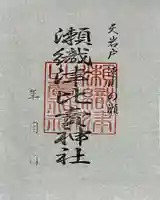 瀬織津比賣神社の御朱印