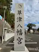 草津八幡宮(広島県)