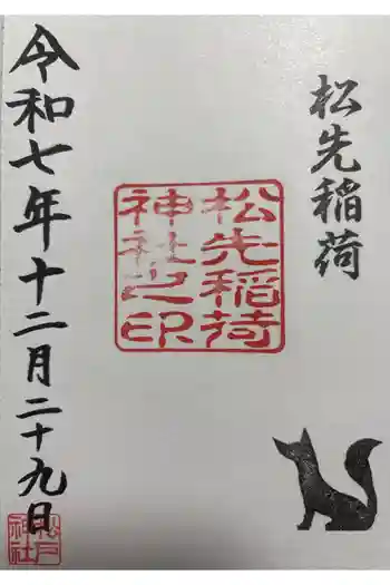 松先稲荷神社の御朱印 2025年12月