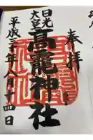 日光大室高龗神社の御朱印