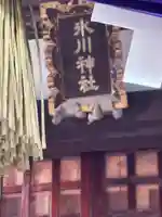 矢口氷川神社(東京都)