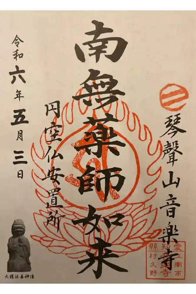 音楽寺の御朱印