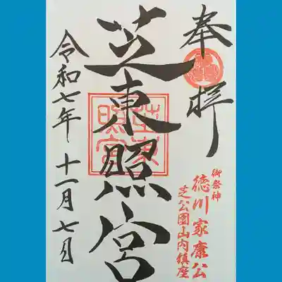 芝東照宮の御朱印