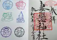 妻戀神社の御朱印