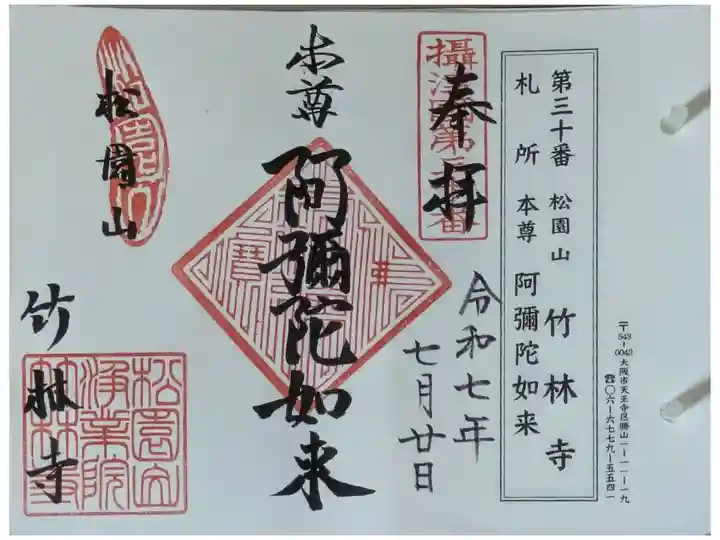 摂津國八十八所霊場御朱印