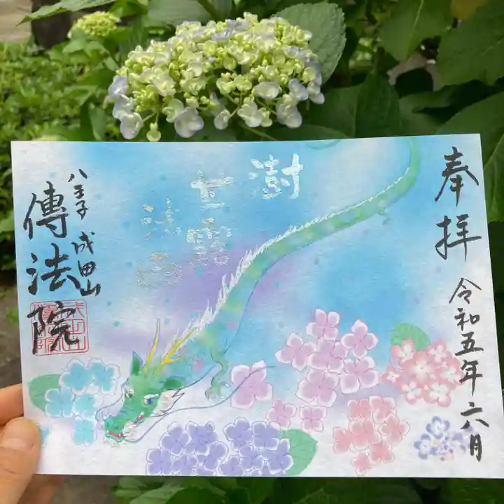 八王子成田山傳法院(東京都)