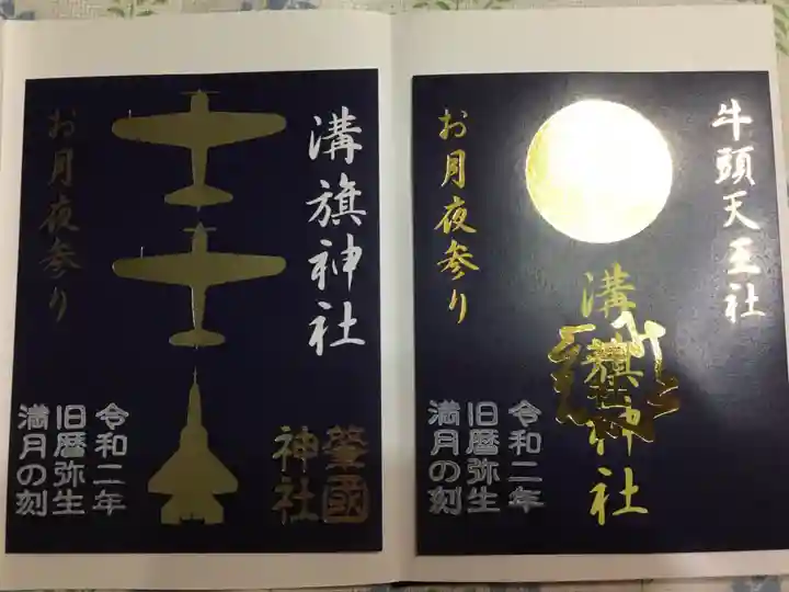 溝旗神社(肇國神社)の御朱印