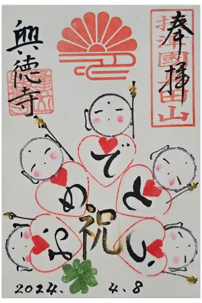 興徳寺の御朱印