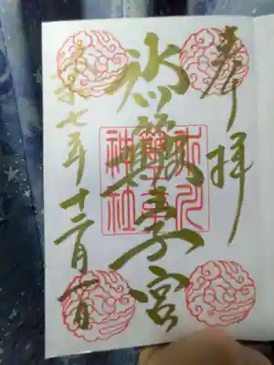 中山神社の御朱印