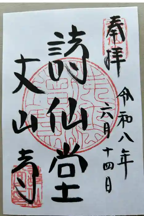 詩仙堂（丈山寺）の御朱印