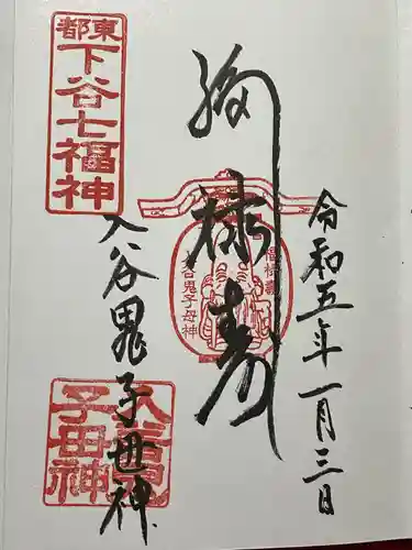 真源寺（入谷鬼子母神）の御朱印