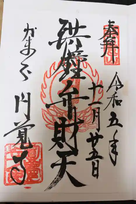 円覚寺の御朱印