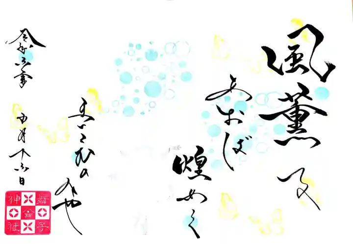 舞子六神社/まいこむの宮の御朱印
