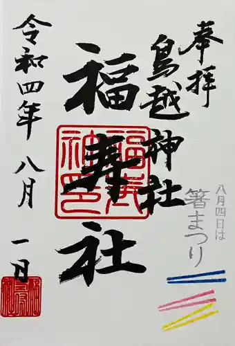 鳥越神社の御朱印