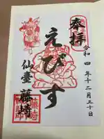 藤崎えびす神社の御朱印