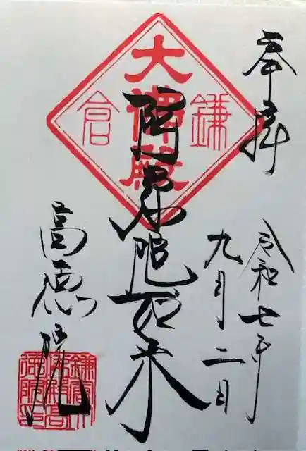 高徳院の御朱印