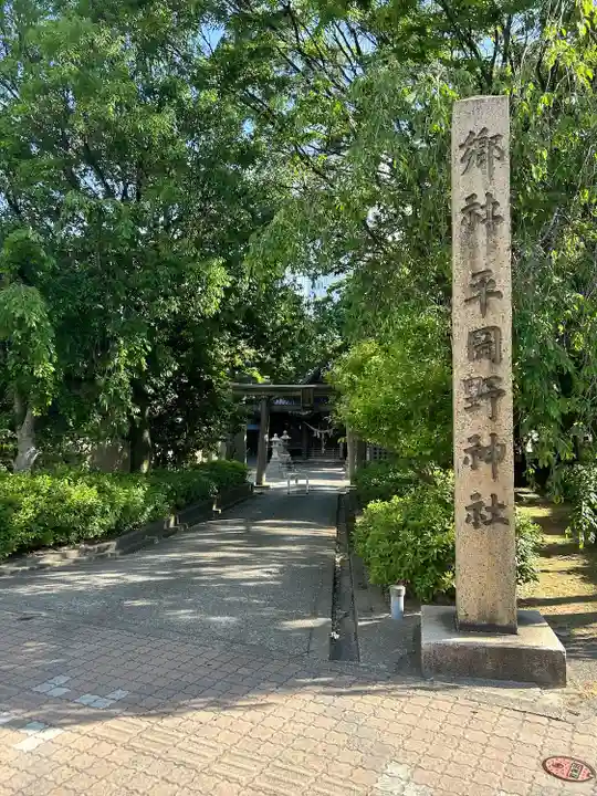 平岡野神社(石川県)