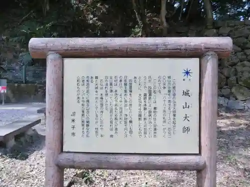 城山大師の歴史