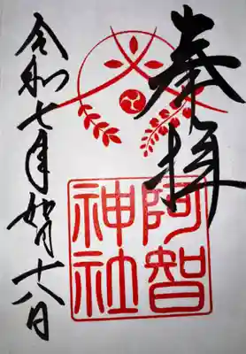 阿智神社(岡山県)