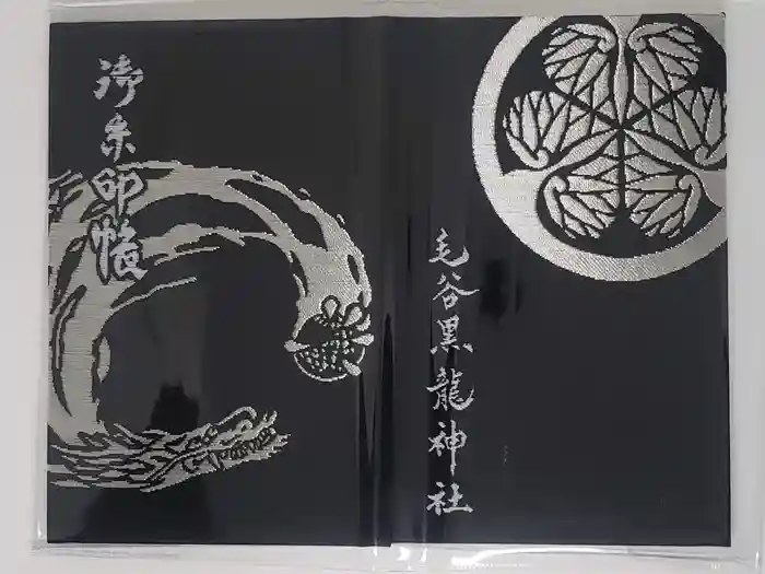 毛谷黒龍神社の御朱印帳