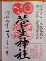 菅生神社(愛知県)