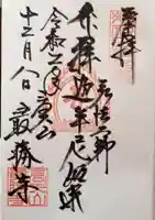 最勝寺の御朱印