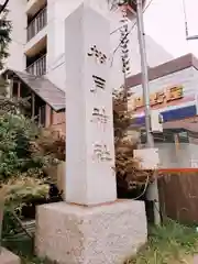 松戸神社の建物その他