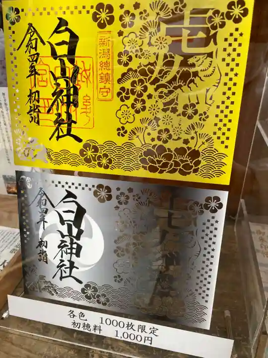 白山神社の御朱印