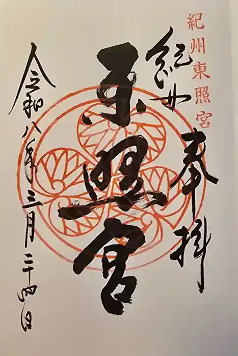 紀州東照宮の御朱印