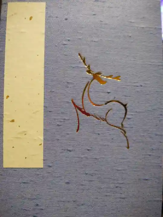 鏡石鹿嶋神社 *安産・開運・勝利の神さま*の御朱印帳