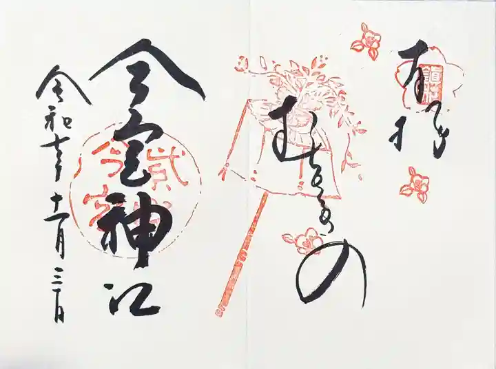 今宮神社の御朱印