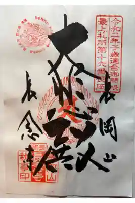 長念寺の御朱印