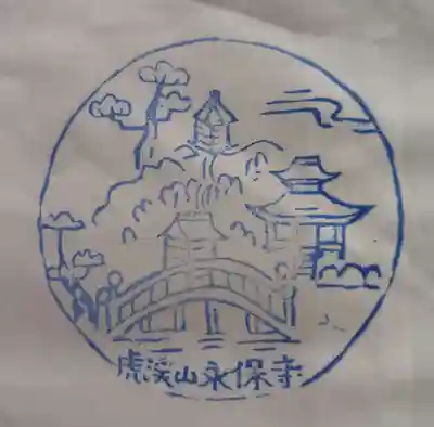 永保寺(岐阜県)