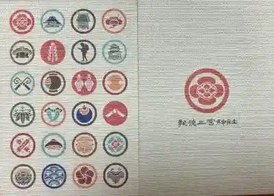 報徳二宮神社の御朱印帳