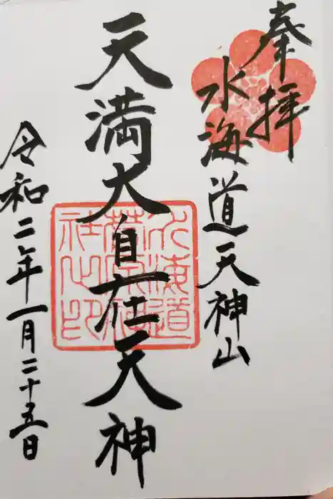 水海道天満宮の御朱印