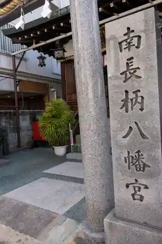 南長柄八幡宮のその他建物