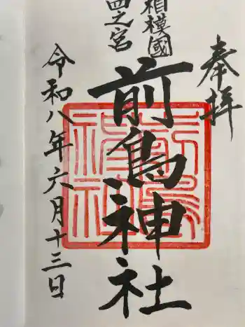前鳥神社の御朱印 2026年06月