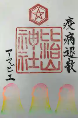 最近話題のアマビエの御朱印です。新型コロナウイルスには早く終息してほしいです🙏御朱印をお願いした人に無料でいただく事ができ，このアマビエの御朱印のみ欲しい場合は初穂料は300円との事でした。