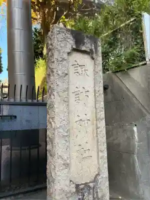 諏訪神社(東京都)