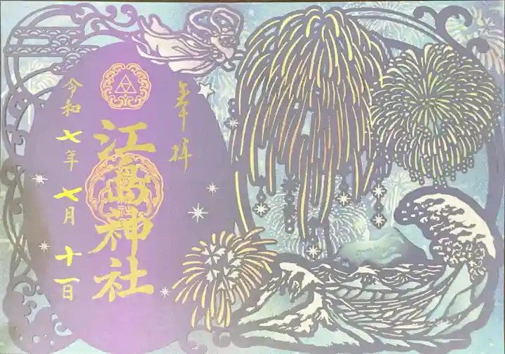 江島神社の御朱印